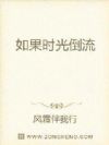 如果时光倒流