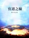 官道之巅