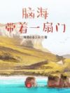 脑海带着一扇门