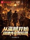 从盗贼开始组建传奇冒险团