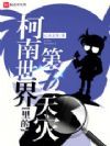 柯南世界里的第五天灾