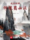 我在封神修炼蜀山法