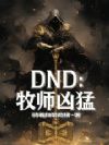 DND:牧师凶猛