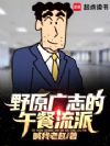 野原广志的午餐流派