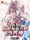 东京:从好友屋开始当男神
