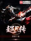 超凡传