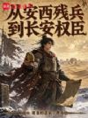 从安西残兵到长安权臣