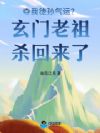 夺我徒孙气运?玄门老祖杀回来了