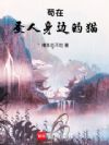 苟在圣人身边的猫