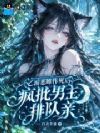 乙游恶雌作死后,疯批男主排队亲