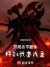 开局衣不蔽体,肝成武道成圣