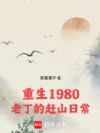 重生1980:老丁的赶山日常
