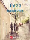 1977:我重生错了年代