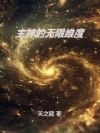 主神的无限维度